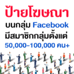 โฆษณาบนกลุ่ม Facebook สมาชิก 60,000 คน +